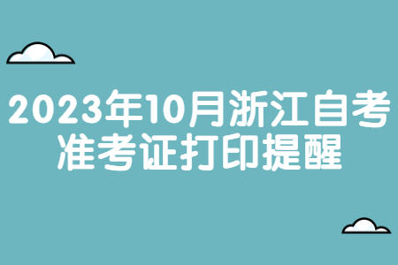 2023年10月浙江自考準考證打印提醒.jpg