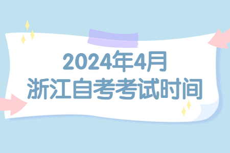 2024年4月浙江自考考試時間.jpg 2024年4月浙江自考考試時間.jpg