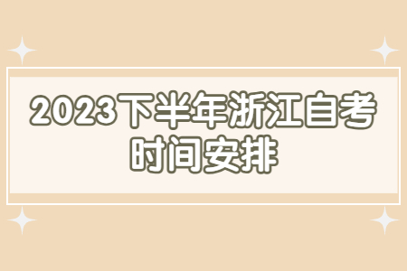 2023下半年浙江自考時間安排.jpg