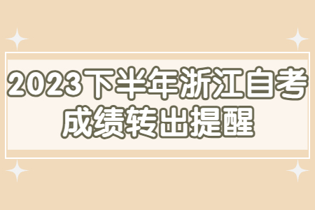 2023下半年浙江自考成績轉出提醒.jpg