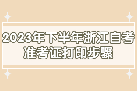 2023年下半年浙江自考準考證打印步驟.jpg