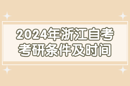 2024年浙江自考考研條件及時間.jpg
