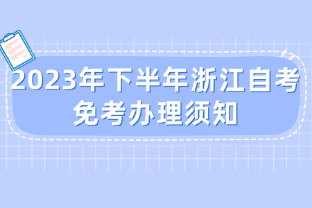 2023年下半年浙江自考免考辦理須知.jpg