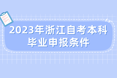 2023年浙江自考本科畢業申報條件.jpg