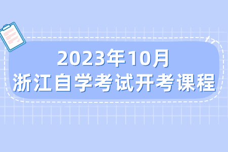 2023年10月浙江自學考試開考課程.jpg