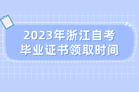 2023年浙江自考畢業(yè)證書(shū)領(lǐng)取時(shí)間.jpg