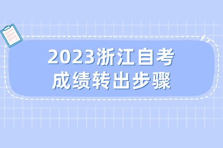 2023浙江自考成績轉出步驟.jpg