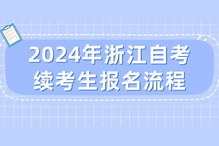 2024年浙江自考續考生報名流程.jpg