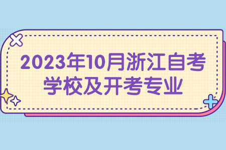 2023年10月浙江自考學校及開考專業.jpg