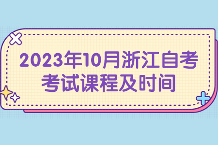 2023年10月浙江自考考試課程及時(shí)間.jpg