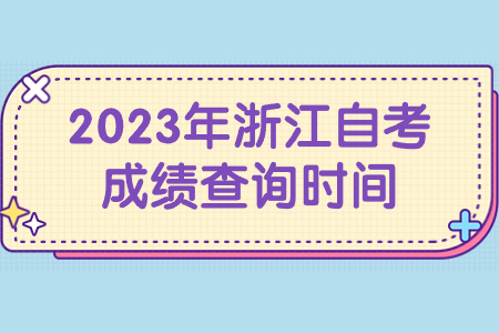 2023年浙江自考成績(jī)查詢時(shí)間.jpg