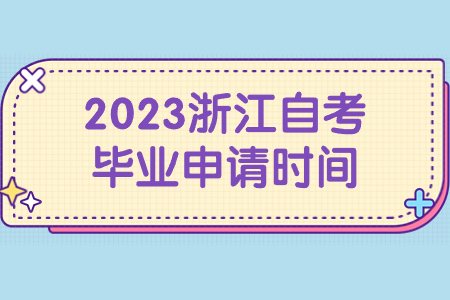 2023浙江自考畢業申請時間.jpg