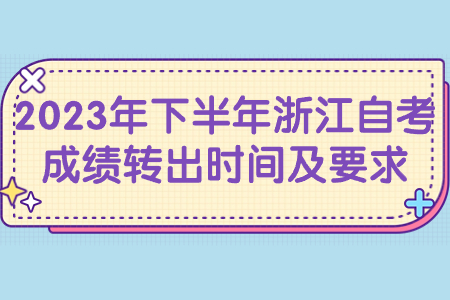 2023年下半年浙江自考成績轉出時間及要求.jpg