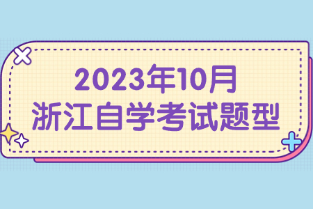 2023年10月浙江自學(xué)考試題型.jpg