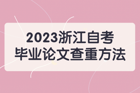2023浙江自考畢業論文查重方法.jpg 2023浙江自考畢業論文查重方法.jpg