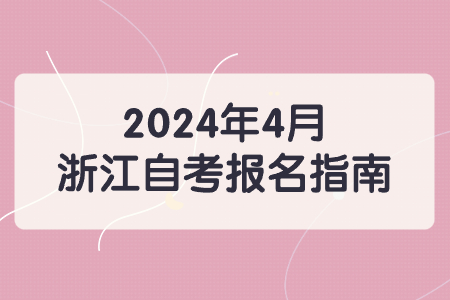 2024年4月浙江自考報(bào)名指南.jpg