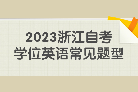 2023浙江自考學(xué)位英語(yǔ)常見(jiàn)題型.jpg