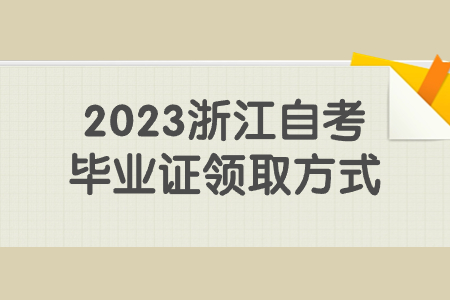 2023浙江自考畢業證領取方式.jpg