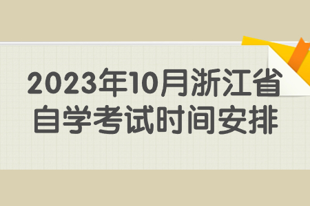2023年10月浙江省自學考試時間安排.jpg