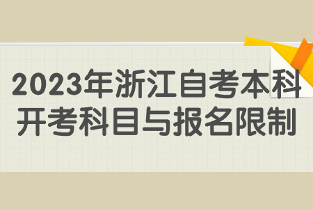 2023年浙江自考本科開考科目與報(bào)名限制.jpg