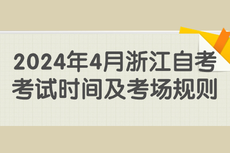 2024年4月浙江自考考試時間及考場規則.jpg