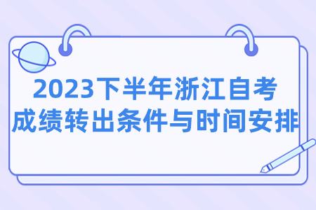 2023下半年浙江自考成績(jī)轉(zhuǎn)出條件與時(shí)間安排.jpg