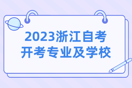 2023浙江自考開考專業(yè)及學(xué)校.jpg