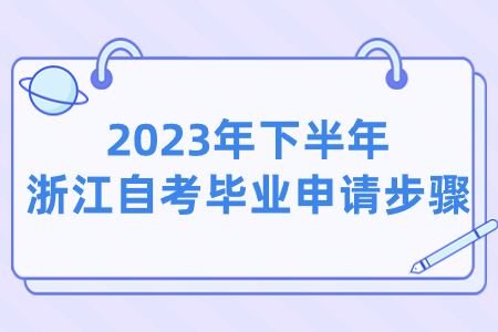 2023年下半年浙江自考畢業(yè)申請步驟.jpg