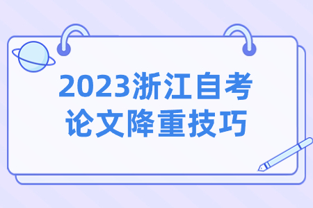 2023浙江自考論文降重技巧.jpg