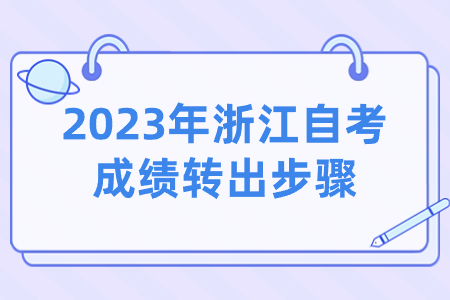 2023年浙江自考成績(jī)轉(zhuǎn)出步驟.jpg
