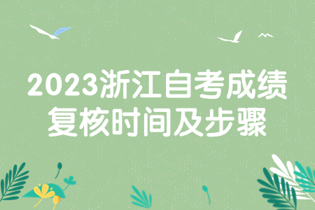 2023浙江自考成績復(fù)核時間及步驟.jpg