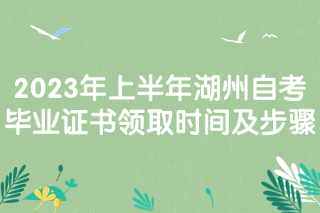 2023年上半年湖州自考畢業證書領取時間及步驟.jpg