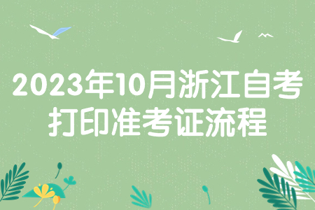 2023年10月浙江自考打印準(zhǔn)考證流程.jpg 2023年10月浙江自考打印準(zhǔn)考證流程.jpg