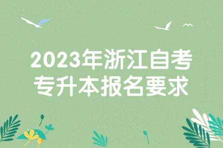 2023年浙江自考專升本報名要求.jpg
