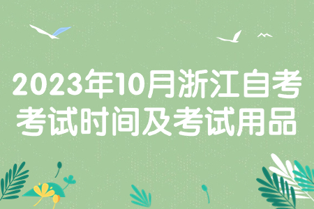 2023年10月浙江自考考試時(shí)間及考試用品.jpg