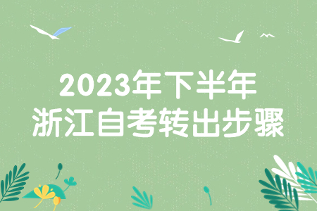 2023年下半年浙江自考轉出步驟.jpg