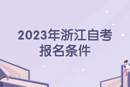 2023年浙江自考報(bào)名條件.jpg