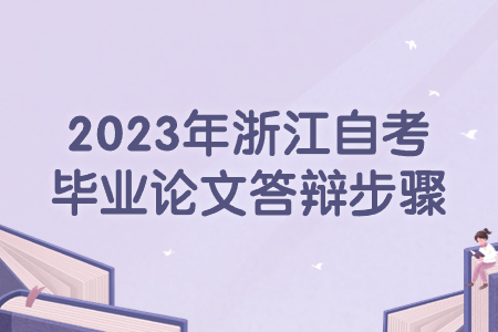 2023年浙江自考畢業論文答辯步驟.jpg