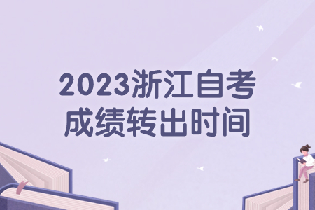 2023浙江自考成績轉出時間.jpg 2023浙江自考成績轉出時間.jpg