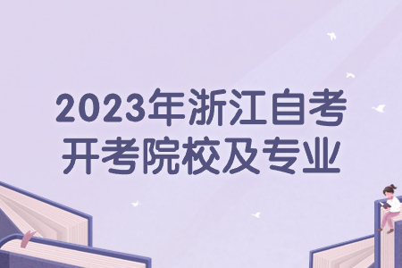 2023年浙江自考開考院校及專業.jpg