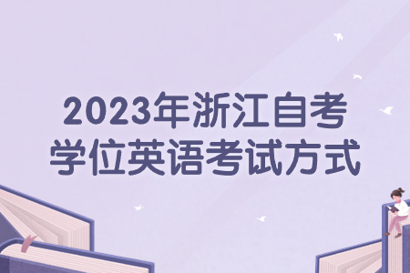2023年浙江自考學位英語考試方式.jpg