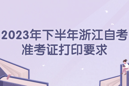 2023年下半年浙江自考準考證打印要求.jpg