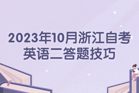 2023年10月浙江自考英語二答題技巧.jpg
