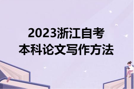 2023浙江自考本科論文寫作方法.png