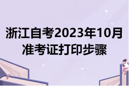 浙江自考2023年10月準(zhǔn)考證打印步驟.png
