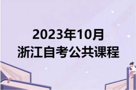 2023年10月浙江自考公共課程.png