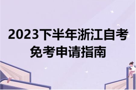 2023下半年浙江自考免考申請指南.png