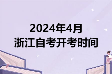 2024年4月浙江自考開考時(shí)間.png