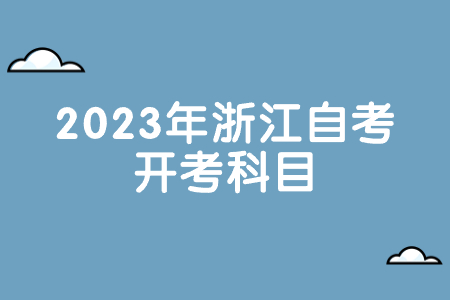 2023年浙江自考開考科目.jpg
