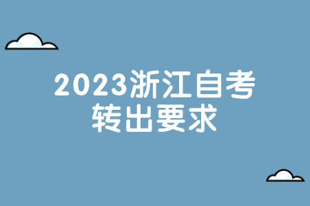 2023浙江自考轉(zhuǎn)出要求.jpg